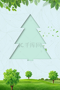海报保护环境背景图片_植树节绿树植物海报