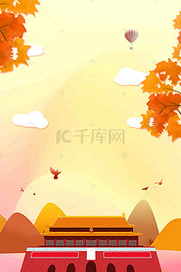 国庆节宣传背景图片_喜迎国庆69周年华诞宣传海报