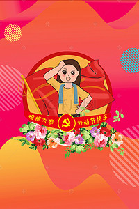 五一劳动节红色简约风海报banner背景