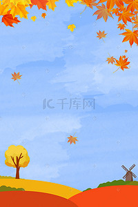 秋天海报背景素材背景图片_秋季枫叶海报背景