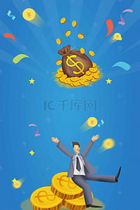 金融理财海报背景背景图片_投资理财金融企业PSD分层