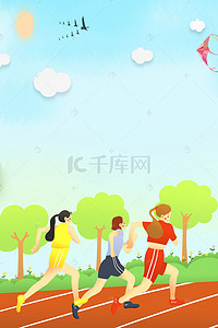校园跑步背景图片_校园春季运动会H5宣传海报背景psd下载