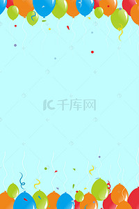 派对清新背景图片_简约清新彩色气球生日会海报背景