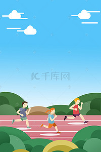 健身跑步海报背景