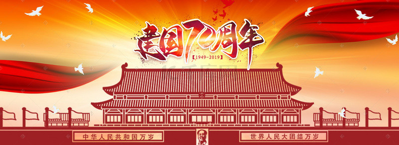 中华人民成立70周年背景图片_新中国成立70周年展板