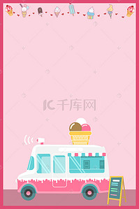 夏日冰淇淋海报背景图片_冷饮甜品冰淇淋海报背景素材