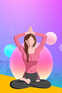 瑜伽健身运动简约背景图片_简约瑜伽养生海报