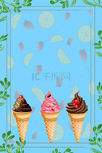 买素材背景图片_甜点冰淇淋夏日清凉促销H5背景素材