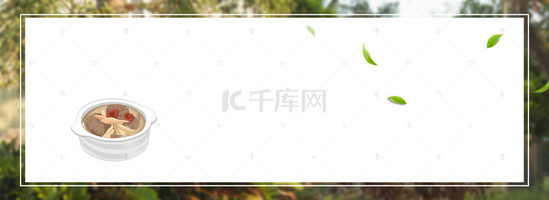 沙煲煲汤背景图片_美味煲汤简约绿叶几何banner