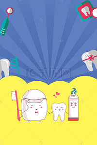 卡通健康牙齿背景图片_卡通背景全国爱牙日宣传海报