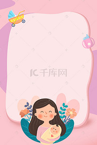 贝贝母婴节背景图片_母婴健康卡通母子海报背景