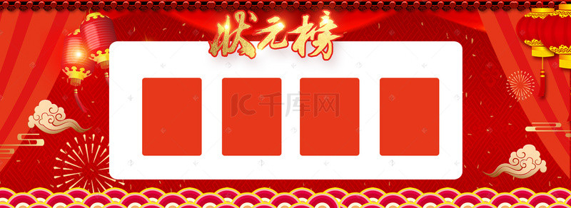 状元榜金榜题名喜庆大气淘宝banner