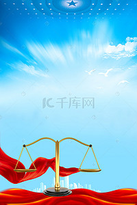 律师所海报背景图片_全国律师咨询日宣传海报