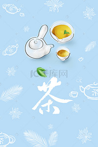 春茶茶背景图片_春季喝清茶蓝色花纹海报