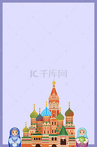 旅游扁平风背景图片_俄罗斯旅游海报设计背景模板