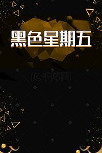 钜惠海报背景图片_黑色星期五电商psd分层banner