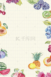 卡通h5背景图片_手绘清新水果广告背景海报