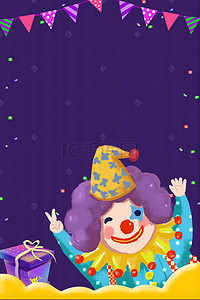 简约丝带背景背景图片_愚人节紫色小丑简约可爱背景