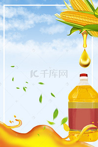 花生油背景图片_食用油玉米油海报