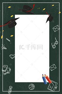 毕业季黑板背景背景图片_毕业季学校文具黑板简笔画背景海报