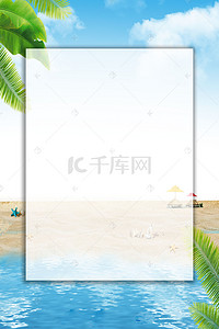 沙滩大海海报背景背景图片_矢量清新夏日旅游海报背景