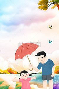 父亲节孩子背景图片_简单父亲给孩子打伞主题背景