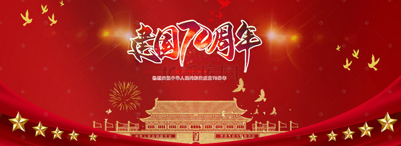 国庆庆祝背景图片_70年庆祝建国