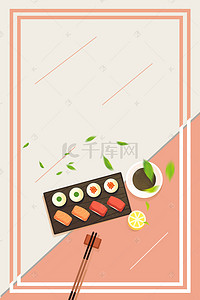 日本料理简约背景图片_简约时尚创意三文鱼日式料理海报背景