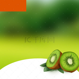 绿色清新水果背景图片_小清新泥猴桃促销主图