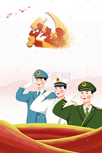 八一建军节军队宣传海报