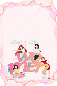 女权背景图片_妇女节3.8快乐海报背景