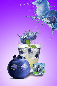简约创意美食海报背景图片_蓝莓果汁创意背景