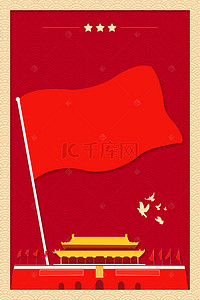 红色十一国庆节党政背景图片_七一建党节天安门旗帜红色简约背景