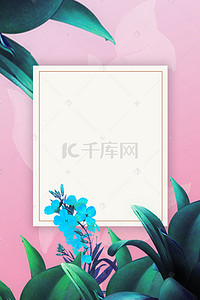 小清新风绿植花朵粉色背景海报