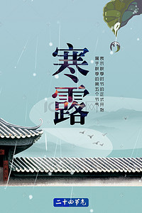 二十四节气寒露传统节气中国风海报展板