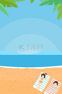 海滩海报背景背景图片_矢量插画沙滩海洋夏季旅游海报背景素材