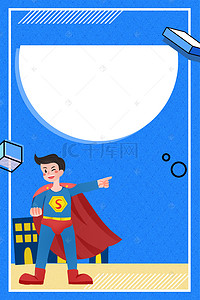 卡通超人背景图片_卡通超人招聘几何海报