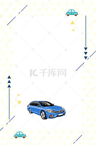 大气汽车海报背景图片_时尚大气汽车改装汽修海报设计