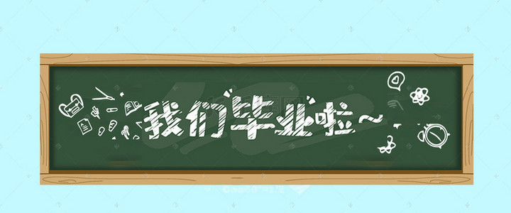 黑板清新背景图片_学校毕业季小清新黑板绿色banner