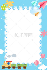 开学季活动背景图片_六一儿童节卡通简约蓝色海报边框背景