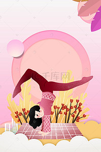 瑜伽海报背景图片_体育运动瑜伽海报