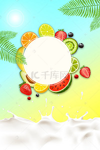 大暑水果背景图片_清新绿色牛奶水果创意背景