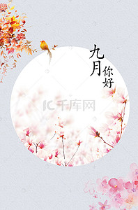 花卉手绘海报背景图片_小清新手绘花卉九月你好背景海报