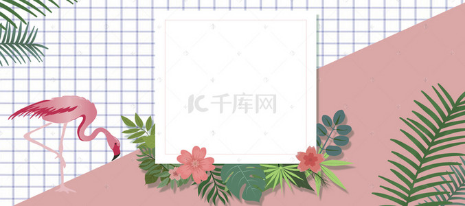 ins风火烈鸟背景图片_Ins风火烈鸟格子夏日清爽Banner