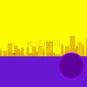 黄色紫色几何扁平化psd分层主图背景素材