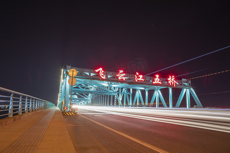 瑞安五桥夜晚桥梁城市无摄影图配图