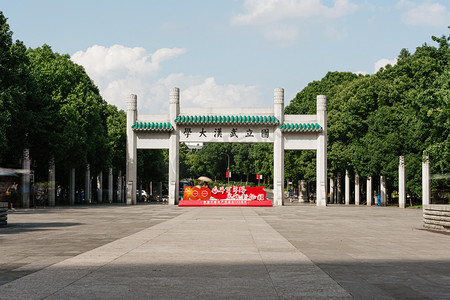 新婚对联大门摄影照片_武汉城市建筑晴天建筑武汉大学大门慢门摄影图配图