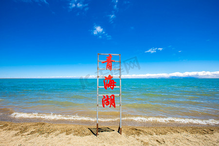 骑行青海湖摄影照片_青海夏天西宁青海湖沙滩摄影图配图