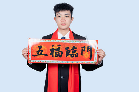 新年商务男性手拿五福临门横幅