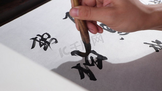传统书法写毛笔字